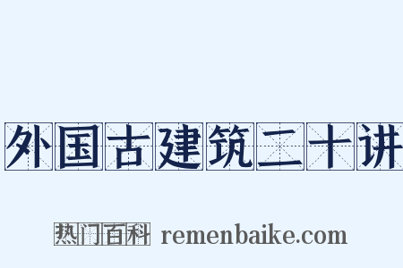 外国古建筑二十讲是什么意思的图片